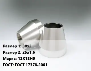 Переход нержавеющий 38х2х25х1.6 Сталь: 12Х18Н9 ГОСТ: ГОСТ 17378-2001